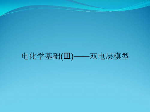 电化学基础(Ⅲ)——双电层模型