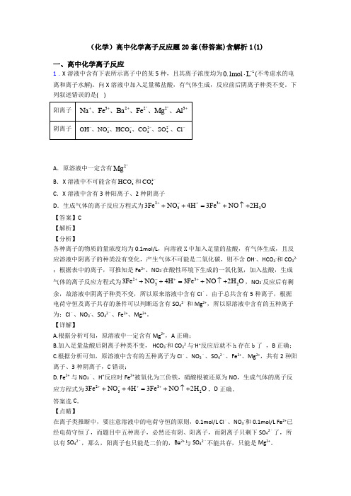 (化学)高中化学离子反应题20套(带答案)含解析1(1)