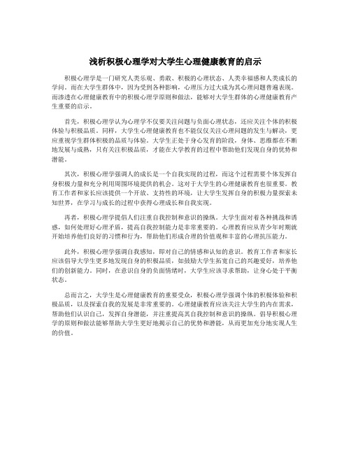 浅析积极心理学对大学生心理健康教育的启示