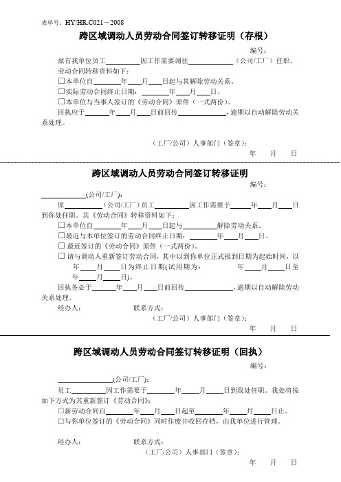 表单014-跨区域调动人员劳动合同签订转移单