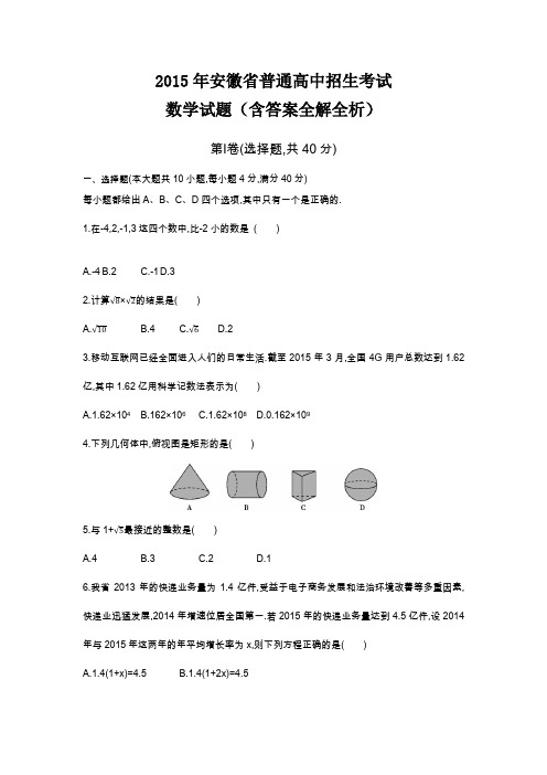 2015年安徽高级中等学校招生考试数学试卷