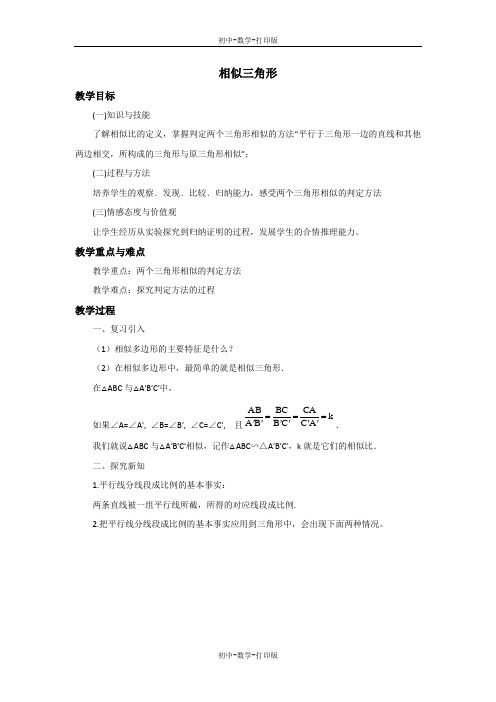 冀教版-数学-九年级上册-25.3 相似三角形 教案