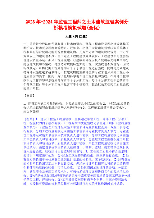 2023年-2024年监理工程师之土木建筑监理案例分析模考模拟试题(全优)