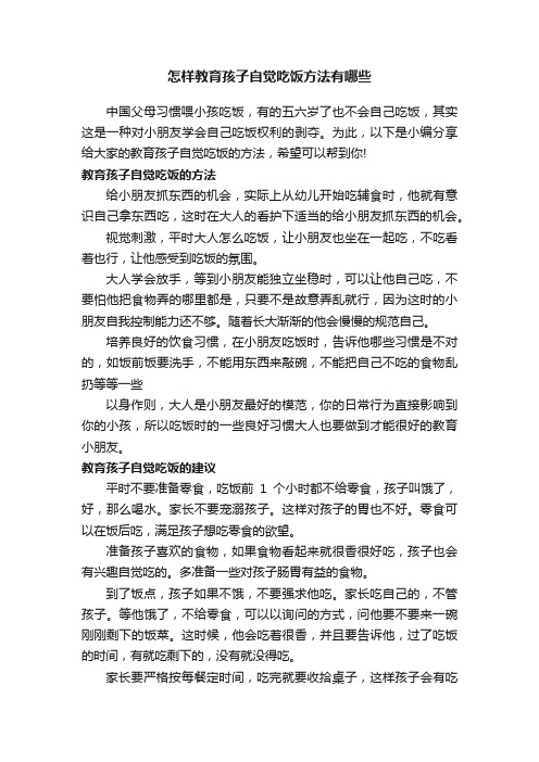 怎样教育孩子自觉吃饭方法有哪些