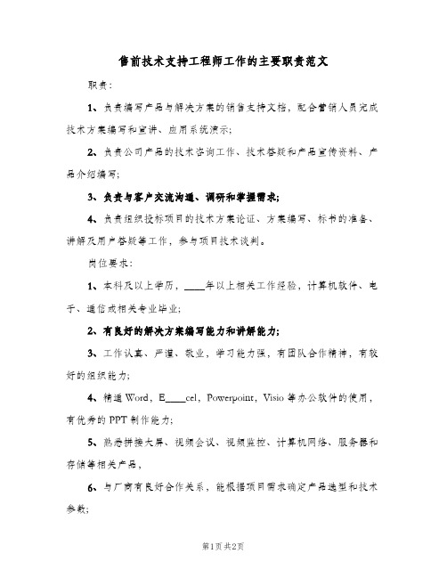 售前技术支持工程师工作的主要职责范文(2篇)