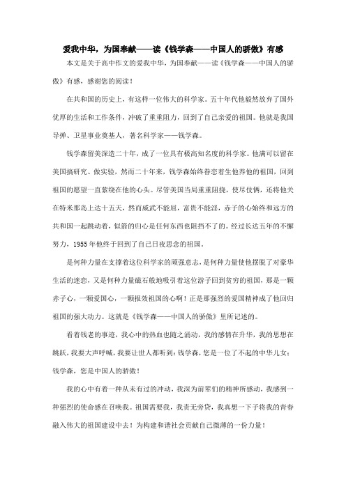 爱我中华,为国奉献——读《钱学森——中国人的骄傲》有感_高中作文
