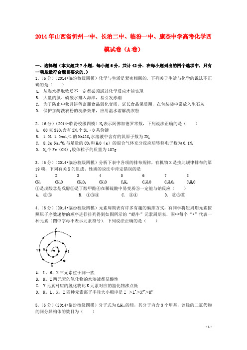 山西省忻州一中、长治二中、临汾一中、康杰中学高考化