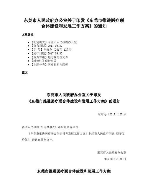 东莞市人民政府办公室关于印发《东莞市推进医疗联合体建设和发展工作方案》的通知