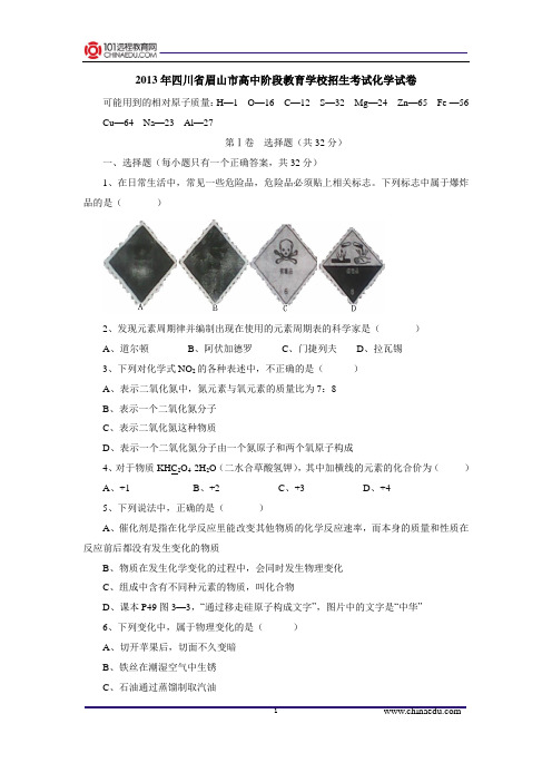 2013年四川省眉山市高中阶段教育学校招生考试化学试卷 (2)