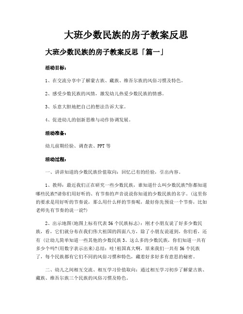 大班少数民族的房子教案反思