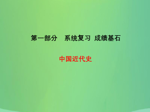 中考历史总复习 第一部分 主题10 中国近代经济和社会