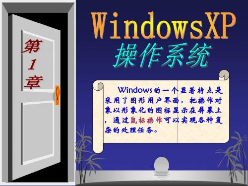 实训一_WindowsXP桌面组成及窗口操作