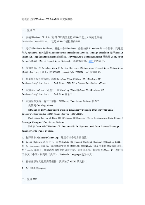 定制自己的Windows CE 5.0 ARM中文模拟器