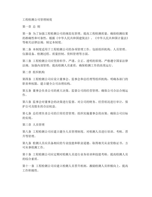 工程检测公司管理制度