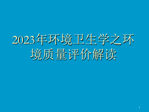 2023年环境卫生学之环境质量评价解读