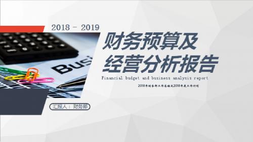 2018年财务部工作总结及2018年度工作计划