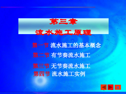 建筑施工组织(危道军主编)第三章流水施工原理