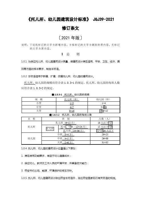 修订版《托儿所、幼儿园建筑设计规范》