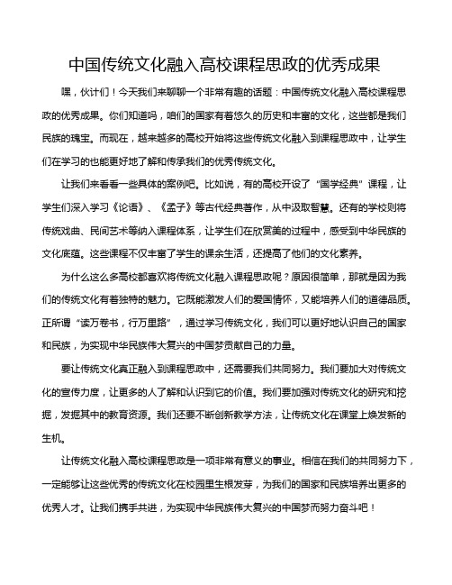 中国传统文化融入高校课程思政的优秀成果