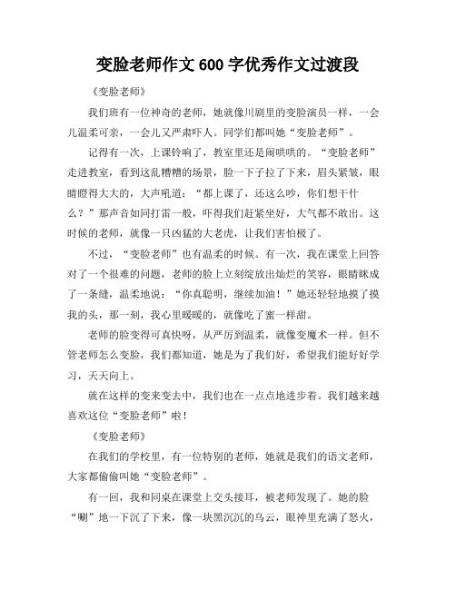 变脸老师作文600字优秀作文过渡段