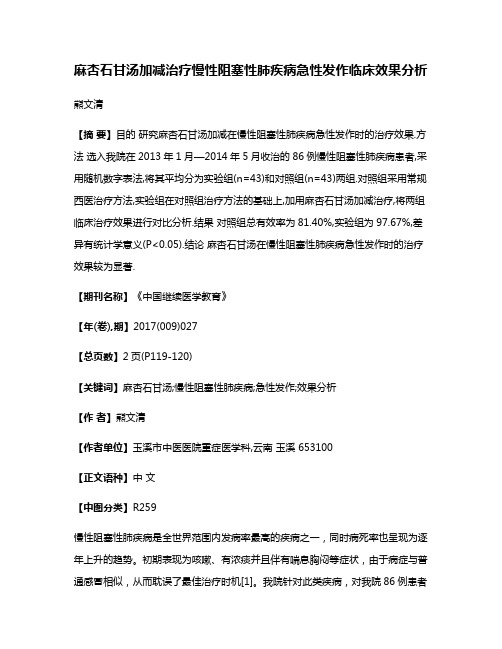 麻杏石甘汤加减治疗慢性阻塞性肺疾病急性发作临床效果分析