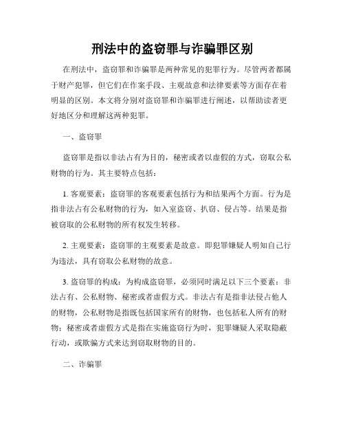 刑法中的盗窃罪与诈骗罪区别