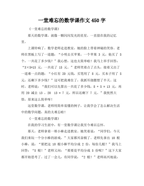 一堂难忘的数学课作文450字