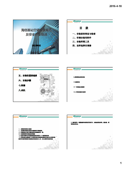 基站空调安装规范及安全作业培训教材 (1)