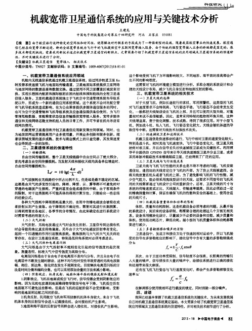 机载宽带卫星通信系统的应用与关键技术分析