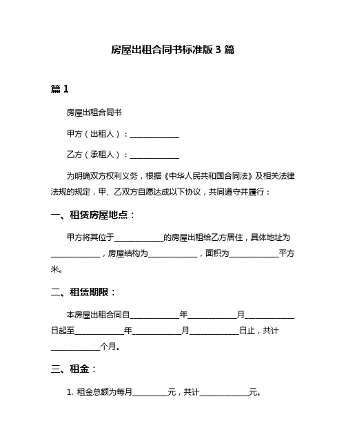 房屋出租合同书标准版3篇