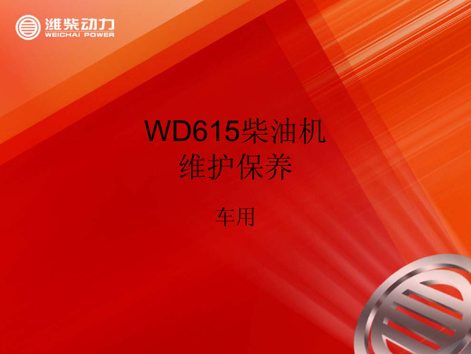 WD615教材欧二柴油跟维护保养培训资料(车用)