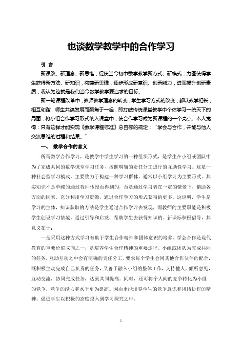 也谈数学教学中的合作学习