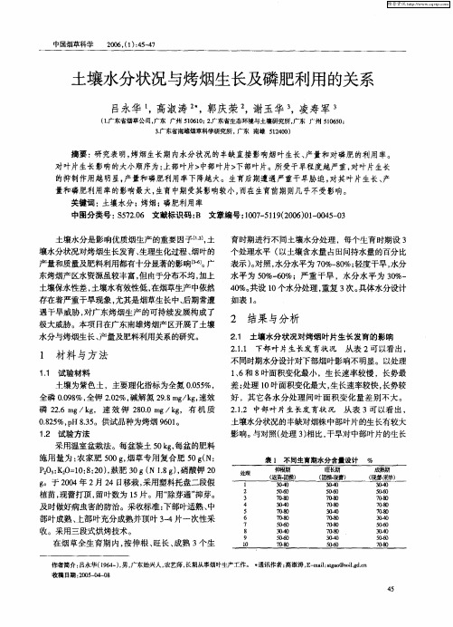 土壤水分状况与烤烟生长及磷肥利用的关系