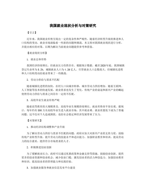 我国就业现状分析与对策研究