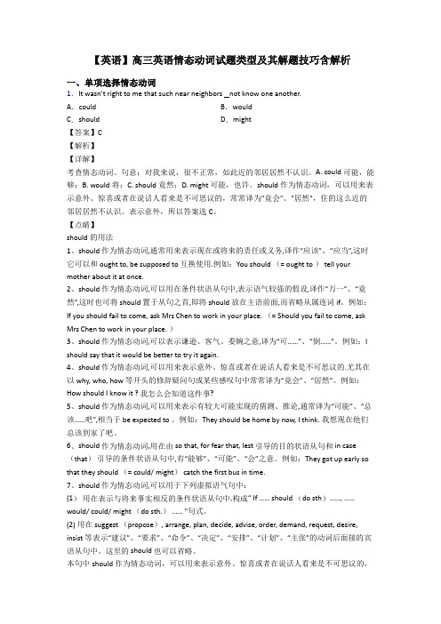 【英语】高三英语情态动词试题类型及其解题技巧含解析