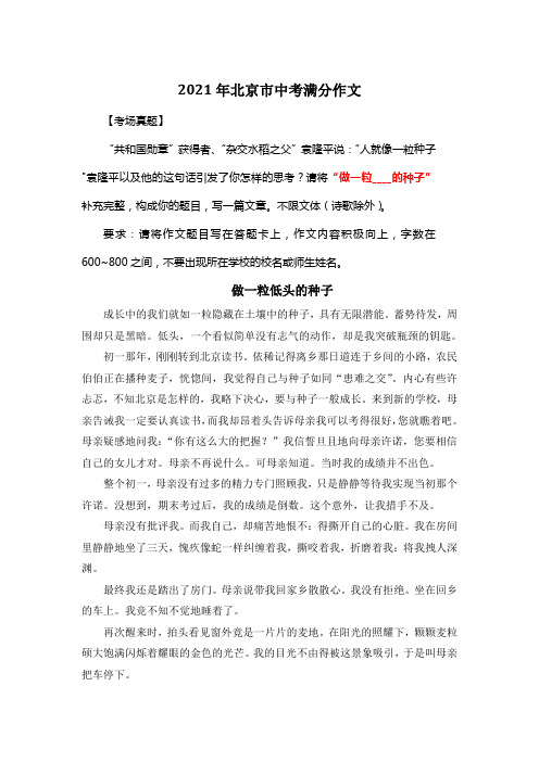 2021年北京市中考满分作文《做一粒低头的种子》