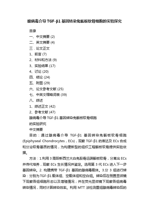 腺病毒介导TGF-β1基因转染兔骺板软骨细胞的实验探究