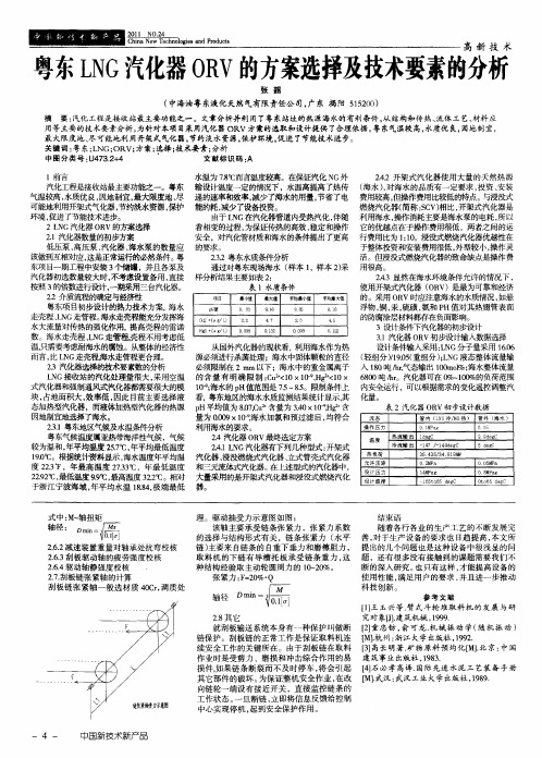 粤东LNG汽化器ORV的方案选择及技术要素的分析