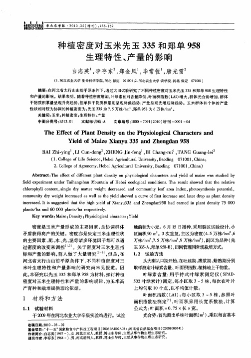 种植密度对玉米先玉335和郑单958生理特性、产量的影响