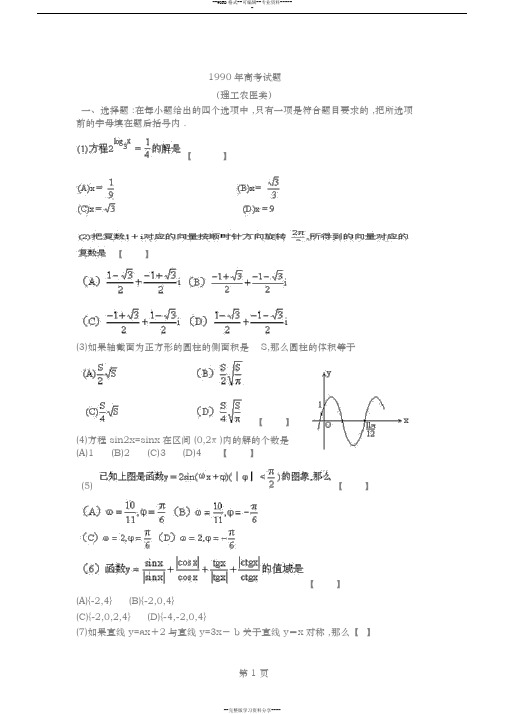 1990年高考全国卷数学试卷与答案