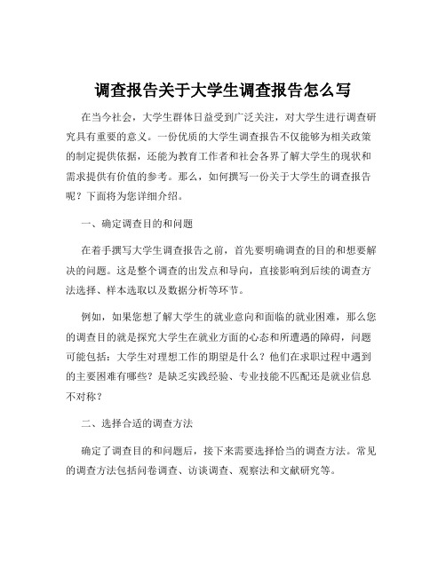 调查报告关于大学生调查报告怎么写