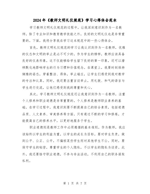 2024年《教师文明礼仪规范》学习心得体会范本(三篇)