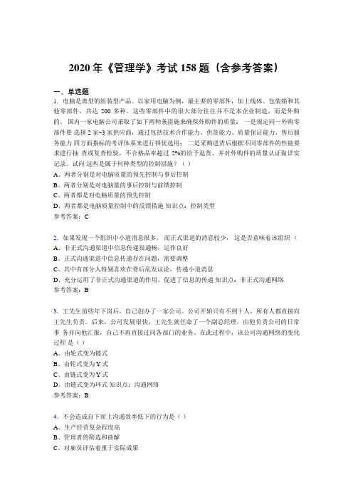 新版精编2020年《管理学》完整版考核题库158题(含标准答案)