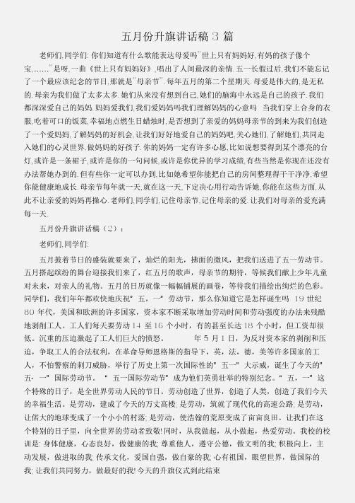 (国旗下演讲稿)五月份升旗讲话稿3篇