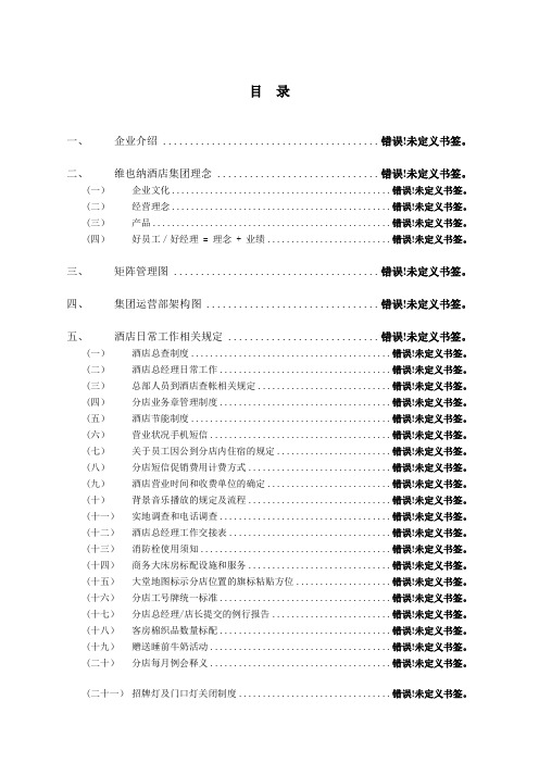 维也纳酒店-运营管理手册