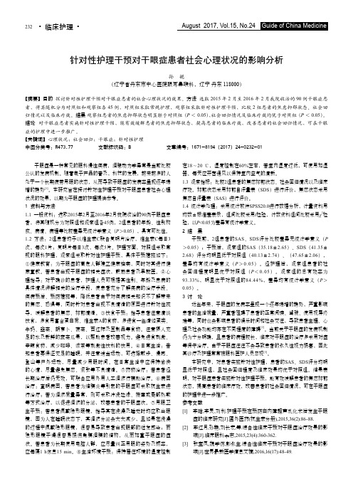 针对性护理干预对干眼症患者社会心理状况的影响分析