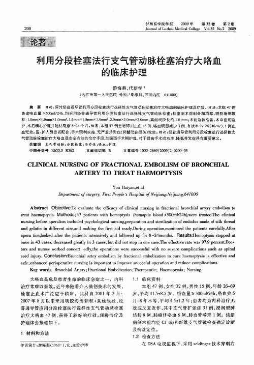 利用分段栓塞法行支气管动脉栓塞治疗大咯血的临床护理
