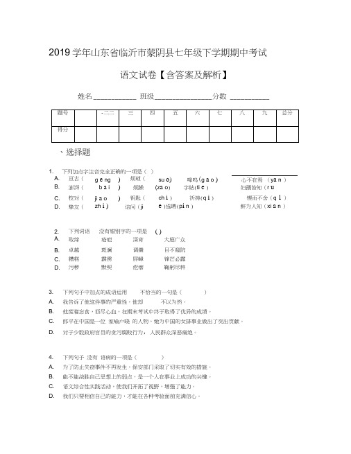 2019学年山东省临沂市蒙阴县七年级下学期期中考试语文试卷【含答案及解析】