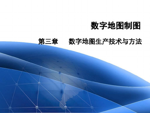 线、面要素的X、Y矢量坐标。——数字地图制图