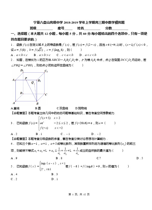 宁夏六盘山高级中学2018-2019学年上学期高三期中数学模拟题